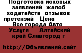 Подготовка исковых заявлений, жалоб, ходатайств, отзывов, претензий › Цена ­ 1 000 - Все города Авто » Услуги   . Алтайский край,Славгород г.